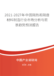 2021-2027年隔热和隔音材料制造行业市场分析与前景趋势预测报告