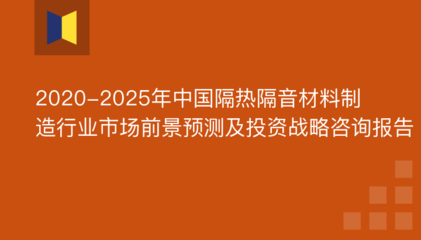 2020-2025年中国隔热隔音材料制造行业市场前景预测及投资战略咨询报告