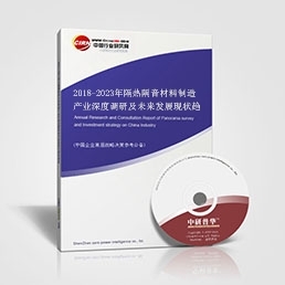 2018-2023年隔热隔音材料制造产业深度调研及未来发展现状趋势预测报告